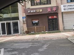 -鱼亭料理(芝罘店)