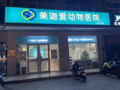 -美迦爱-牙专科·兔科·骨科诊疗中心(北苑店)
