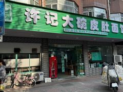 -许记大碗皮肚面馆(三条巷店)