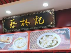 -蔡林记(胭脂路店)