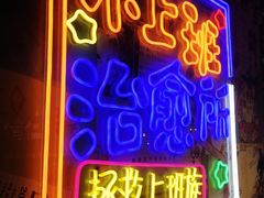门面-胡桃里音乐酒馆(仓山万达店)