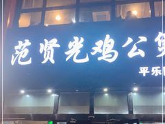 门面-范贤光鸡公煲(平乐园总店)