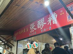门面-张醪糟