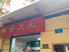 门面-粽子大王(太平路店)