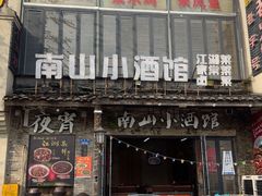-南山小酒馆·江湖菜·夜宵(壹华里店)