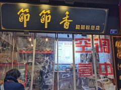 -节节香.成都非遗肥肠粉(总店)