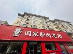 -闫家驴肉老店(华电一校店)