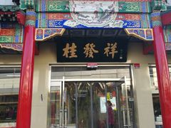 门面-桂发祥·直营(本溪路店)