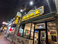-海王冰室(皇朝店)