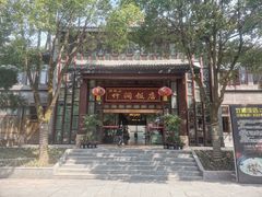 -竹涧府