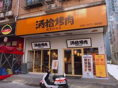 门面-酒拾烤肉(泉塘店)