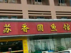 门面-丁老爷子苏香圆