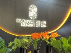 -狮拾久·现代新加坡料理(福田COCO Park店)