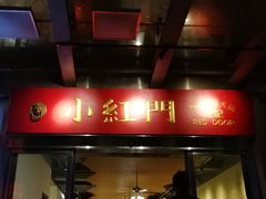 门面-红门金汤·港式火锅(英皇集团中心店)