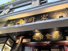 -老厨家(友谊路总店)