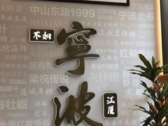 -阿毛饭店首店·宁波老字号(文化广场店)