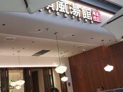 门面-顺风汤馆·广府粤菜(江宸天街店)