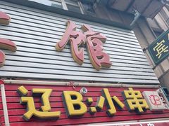 门面-辽B·小串(总店)