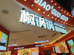 -椒锅锅·麻辣香锅(宝地广场城市集市店)