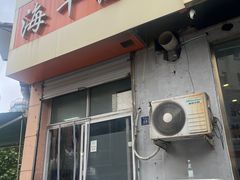 -海平馄饨(逍遥二路店)