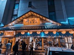 门面-千寻烧肉(政务区店)