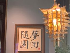 -苏帮袁Sue Cuisine(南开大悦城店)