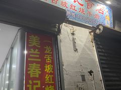 -美兰春记食店·龙舌坡红烧牛肉