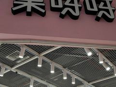 门面-果呀呀(国金街店)