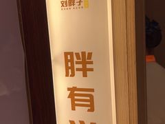 -刘胖子家常菜·蹄花焖藕(兴业店)