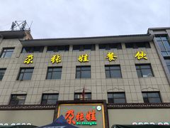 -青海名吃尕张娃非遗烤肉(海湖总店)