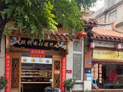 -国仔面线糊(水门国仔总店)
