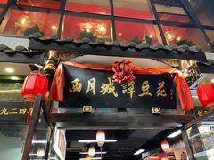 -西月城谭豆花(春熙路店)