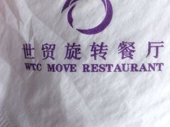 -世贸旋转自助餐厅(360°高空观景店)