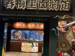 -春梅里卤鹅馆·47年老字号(中山路店)