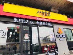 -麦味嘉锅贴(轻工市场店)