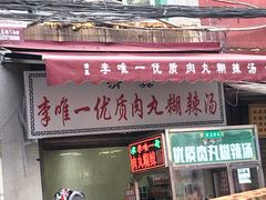 门面-清真李唯一优质肉丸糊辣汤