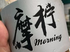 招牌手打柠檬茶-摩柠手作茶室(国贸店)
