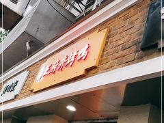 门面-北京王府井烤鸭(泰兴店)