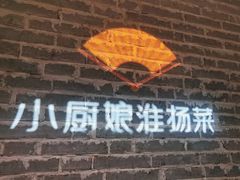 -小厨娘淮扬菜(江宁弘阳店)