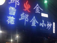 门面-邱金小炒·30 年盐帮江湖菜(自贡店)