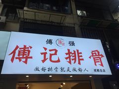 门面-傅强排骨(成都总店)