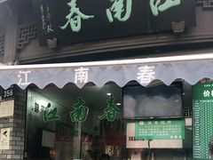 门面-江南春(中山中路店)