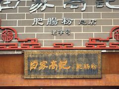 -白家高记肥肠粉(总店)
