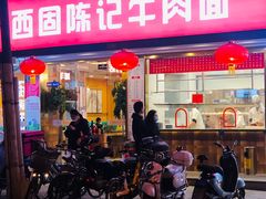 门面-兰州-西固陈记牛肉面·烧烤(山阴路店)