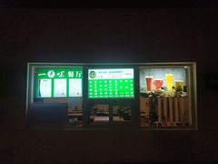 门面-一点味(安定门店)