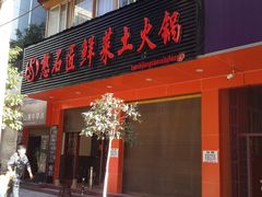 -憨石匠鲜菜土火锅(昆都店)