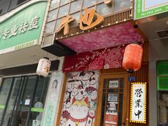 门面-牛也烧肉(摩尔城店)