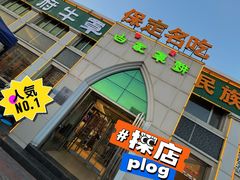 -白府牛罩(总店)