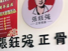 -张钰强中医正骨推拿连锁(唐家人才公寓店)