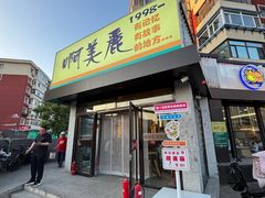 -啊美丽炭火烤肉(滑翔一店)